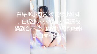 白絲JK小可愛 校花級小妹妹，白虎嫩穴小尤物 小騷逼被操到合不上，內射小母狗粉嫩的白虎小嫩穴