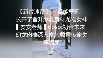 【新片速遞】  ✿高能萝莉✿ 长开了晋升爆乳身材尤物女神▌安安老师 ▌Coscc初音未来 幻龙肉棒深入蜜穴数据传输失禁喷尿