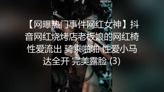 【网曝热门事件网红女神】抖音网红烧烤店老板娘的网红椅性爱流出 骑乘啪啪 性爱小马达全开 完美露脸 (3)