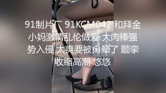  新鲜出炉，学生妹寻花，21岁大学生妹子，被男友调教成了小骚货，D罩杯坚挺美胸吸睛