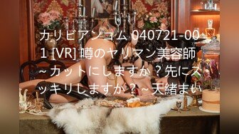 カリビアンコム 040721-001 [VR] 噂のヤリマン美容師 ～カットにしますか？先にスッキリしますか？～天緒まい