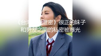 《台湾情侣泄密》很正的妹子和男友之间的私密被曝光