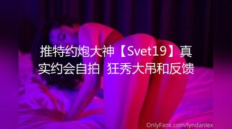 推特约炮大神【Svet19】真实约会自拍  狂秀大吊和反馈