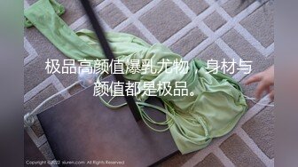 极品高颜值爆乳尤物，身材与颜值都是极品。