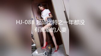 HJ-088 起邱比特之一年都没有高潮的人妻