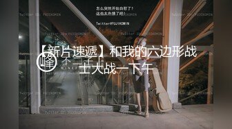 【皇冠1开1车】到了兄弟家 把兄弟和他的女朋友都喝多啦 偷偷走进他们房间玩他媳妇的小穴