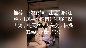 推荐！G奶女神！甜甜的网红脸~【风中小妖精】啪啪狂操！爽，纯天然，大美女，被操的高潮不断了 (3)