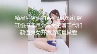 【新片速遞】  邪恶的房东暗藏摄像头偷拍小情侣洗鸳鸯浴⭐女生让男的帮她洗鲍鱼