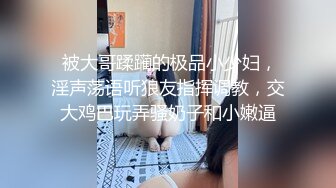  被大哥蹂躏的极品小少妇，淫声荡语听狼友指挥调教，交大鸡巴玩弄骚奶子和小嫩逼