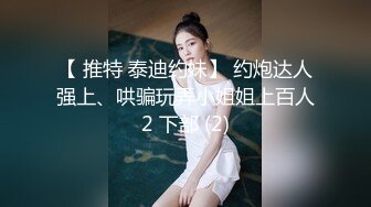 网袜大眼萌妹子，露脸打飞机口交和胖哥哥女上无套啪啪打桩，上演舔逼狂魔