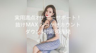 実用満点オナニーサポート！抜けMAX ぶっかけカウントダウン4时间30连発