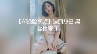 【AI换脸视频】迪丽热巴 黑丝性爱 下