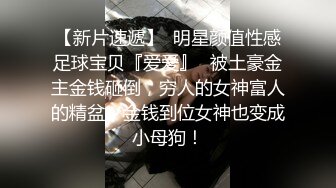 【极品推荐】极品身材完美女神『小母狗叫优咪』喜欢被调教当性奴 超淫荡 叫床声超骚 高清720P版