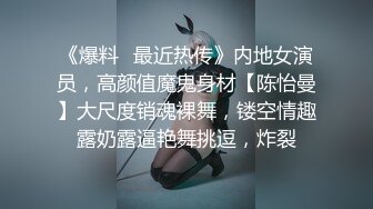 √女神在厨房做菜，被眼镜土豪无套内射 按头强行吃JB公园露逼偷摸后入野战扣扣插插叫不停 (1)