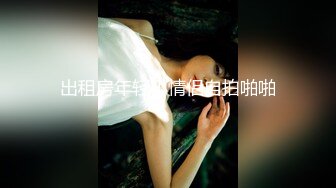 台湾摄影师『ED Mosaic』第一次约身材丰满的美甲师有点害羞 好肥美的大鲍鱼不让看1