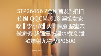 STP26456 ?会所首发? 扣扣传媒 QQCM-018 淫欲女家政 ▌李小萤▌大阳具强塞蜜穴做家务 超强震感淫水横流 泄欲爆射尤物 VIP0600