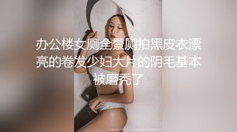 办公楼女厕全景厕拍黑皮衣漂亮的卷发少妇大片的阴毛基本被磨秃了