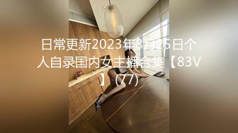 日常更新2023年8月25日个人自录国内女主播合集【83V】 (77)