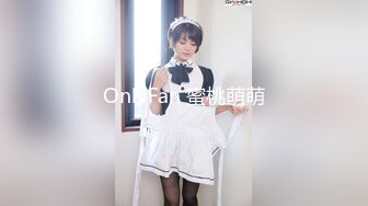 OnlyFan 蜜桃萌萌