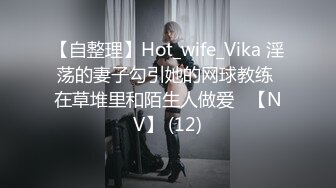 【自整理】Hot_wife_Vika 淫荡的妻子勾引她的网球教练 在草堆里和陌生人做爱   【NV】 (12)