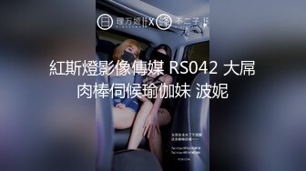 紅斯燈影像傳媒 RS042 大屌肉棒伺候瑜伽妹 波妮