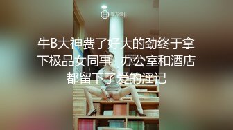 牛B大神费了好大的劲终于拿下极品女同事⭐办公室和酒店都留下了爱的淫记