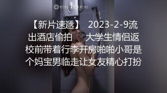 【新片速遞】  2023-2-9流出酒店偷拍❤️大学生情侣返校前带着行李开房啪啪小哥是个妈宝男临走让女友精心打扮