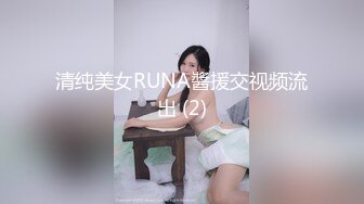 清纯美女RUNA醬援交视频流出 (2)