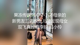 果冻传媒91CM-108母亲的新男友三调教女儿被发现母女双飞真过瘾李琼 戚小怜