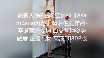 最新火爆P站网红女神『AsamiSusu苏苏』堕落性爱作品-圣诞蕾姆女神 口交各种姿势做爱 圣诞礼物 高清1080P版