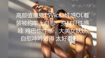 高颜值魔鬼TSVica  性感OL着装被约车上自慰，身材好性感哇 鸡巴也性感，大美女妖妖自慰呻吟射得 太好看啦！