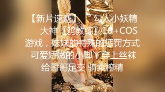 【新片速遞】❤️勾人小妖精❤️大神〖鸡教练〗18+COS游戏，妹妹的特殊的惩罚方式 可爱娇嫩的小脚丫穿上丝袜给哥哥足交 骑乘榨精