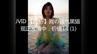 JVID 【玟妡】我の骚气黑猫 现正发情中，价值14 (1)