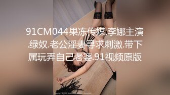 高颜值小姐姐吃鸡啪啪我在下面有感觉你上来啊啊老公射给我身材苗条鲍鱼粉嫩笑起来很甜美被操的奶子哗哗爽叫不停