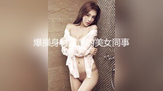 爆操身材完美的美女同事