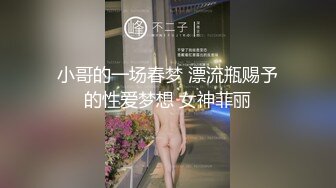 小哥的一场春梦 漂流瓶赐予的性爱梦想 女神菲丽