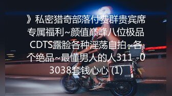 》私密猎奇部落付费群贵宾席专属福利~颜值巅峰八位极品CDTS露脸各种淫荡自拍~各个绝品~最懂男人的人311 -03038套钱心心 (1)