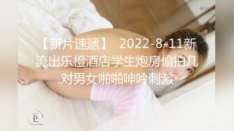 十月盗站新流出女偷拍客潜入洗浴中心更衣室近距离偷拍女顾客换衣服