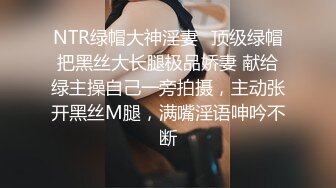 震撼流出私房售_价150元MJ三人组最新流出M玩无套轮操内射杭_州富_家女 (1)