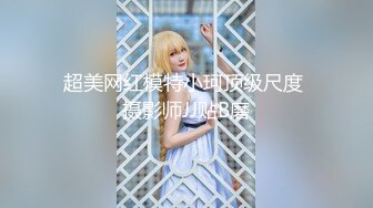 佘贝拉 性感灰色轻薄纱情趣服饰 姿态婀娜妩媚 完美身材一览无余