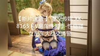 【新片速遞 】 星空传媒 XK-8165 RV房车性爱季-性瘾骚女房车大战交通警