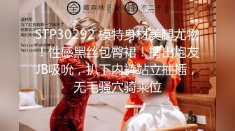 STP30292 模特身材美腿尤物！性感黑丝包臀裙！掏出炮友JB吸吮，扒下内裤站立抽插，无毛骚穴骑乘位