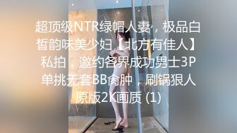 超顶级NTR绿帽人妻，极品白皙韵味美少妇【北方有佳人】私拍，邀约各界成功男士3P单挑无套BB肏肿，刷锅狠人原版2K画质 (1)