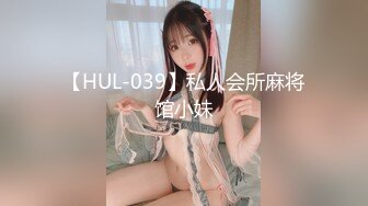 【HUL-039】私人会所麻将馆小妹