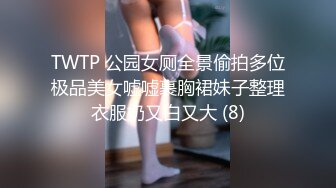 TWTP 公园女厕全景偷拍多位极品美女嘘嘘裹胸裙妹子整理衣服奶又白又大 (8)