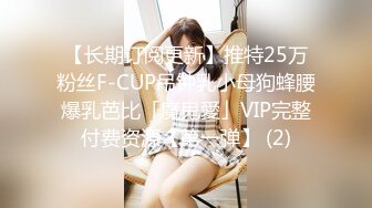 【长期订阅更新】推特25万粉丝F-CUP吊钟乳小母狗蜂腰爆乳芭比「魔鬼愛」VIP完整付费资源【第一弹】 (2)