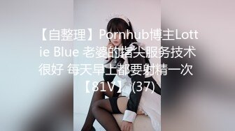 【自整理】Pornhub博主Lottie Blue 老婆的指尖服务技术很好 每天早上都要射精一次 【81V】 (37)