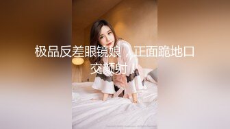 极品反差眼镜娘，正面跪地口交颜射！