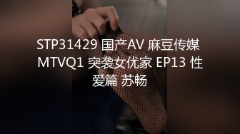 STP31429 国产AV 麻豆传媒 MTVQ1 突袭女优家 EP13 性爱篇 苏畅