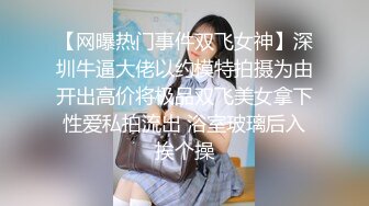 【网曝热门事件双飞女神】深圳牛逼大佬以约模特拍摄为由开出高价将极品双飞美女拿下性爱私拍流出 浴室玻璃后入挨个操